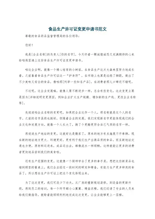 食品生产许可证变更申请书范文