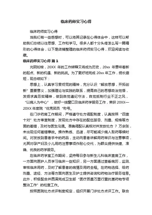 临床药师实习心得