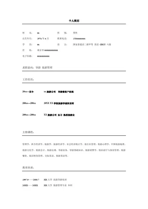 导游旅游专业简历