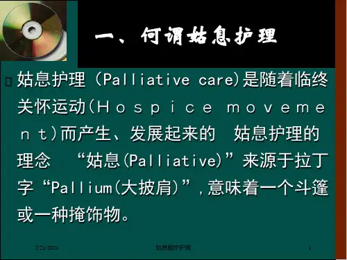 姑息医疗护理课件