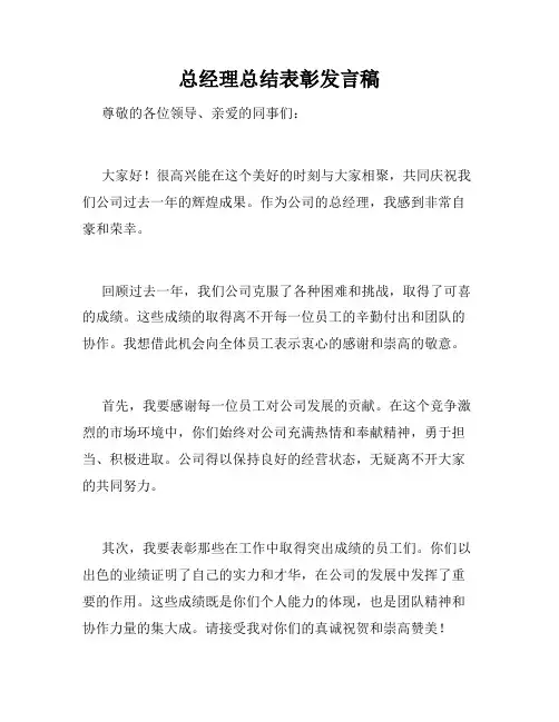 总经理总结表彰发言稿