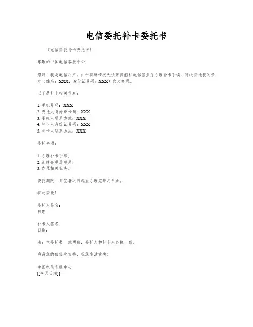 电信委托补卡委托书