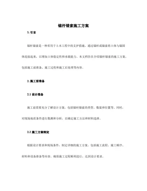 锚杆锚索施工方案