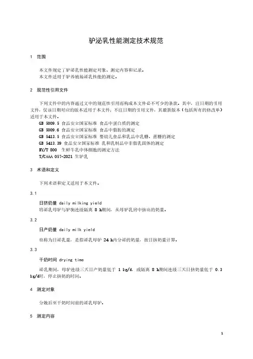 驴泌乳性能测定技术规范-2023最新
