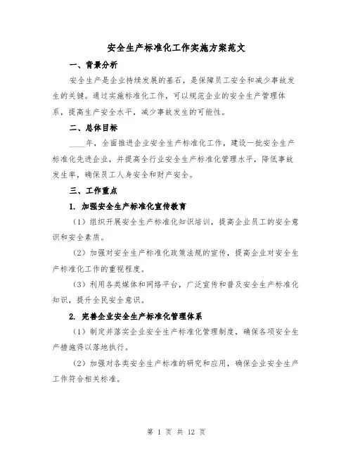 安全生产标准化工作实施方案范文(三篇)