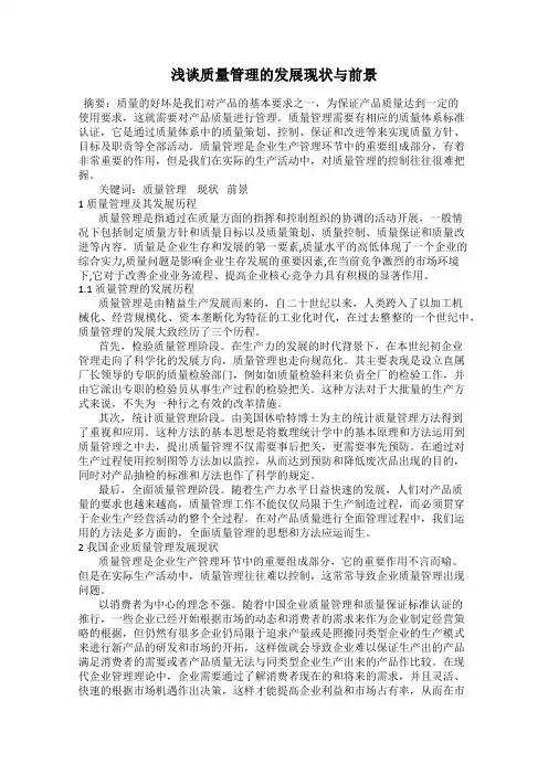浅谈质量管理的发展现状与前景