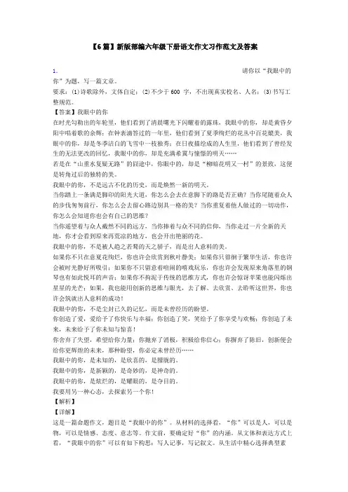 【6篇】新版部编六年级下册语文作文习作范文及答案