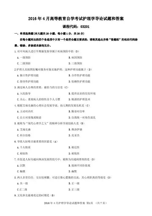 2016年4月护理学导论试题和答案
