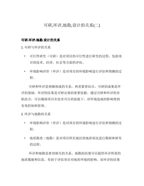 可研,环评,地勘,设计的关系(二)
