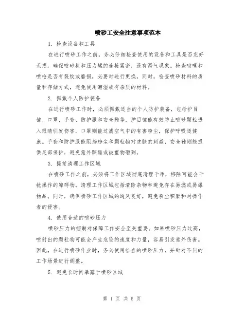 喷砂工安全注意事项范本（2篇）