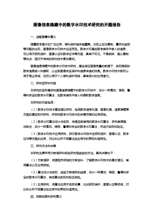 图像信息隐藏中的数字水印技术研究的开题报告
