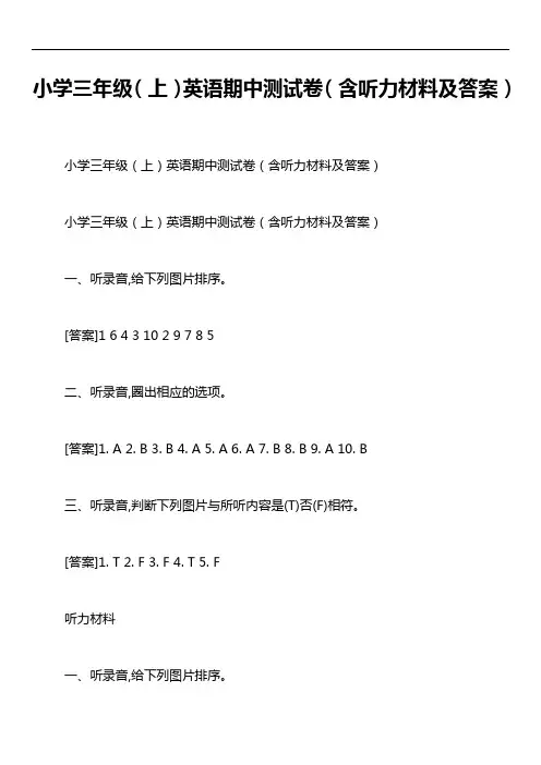 小学三年级(上)英语期中测试卷(含听力材料及答案)