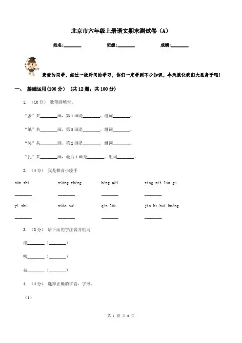 北京市六年级上册语文期末测试卷(A)