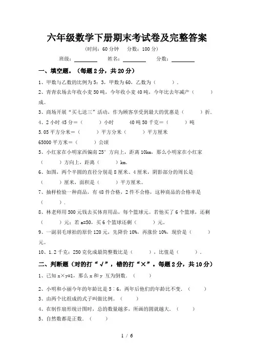 六年级数学下册期末考试卷及完整答案