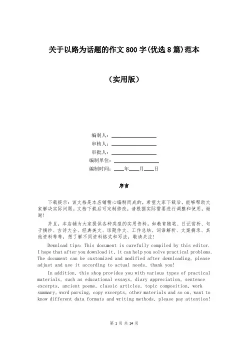 关于以路为话题的作文800字(优选8篇)范本