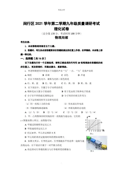 上海市闵行区初三物理二模试卷(含答案)
