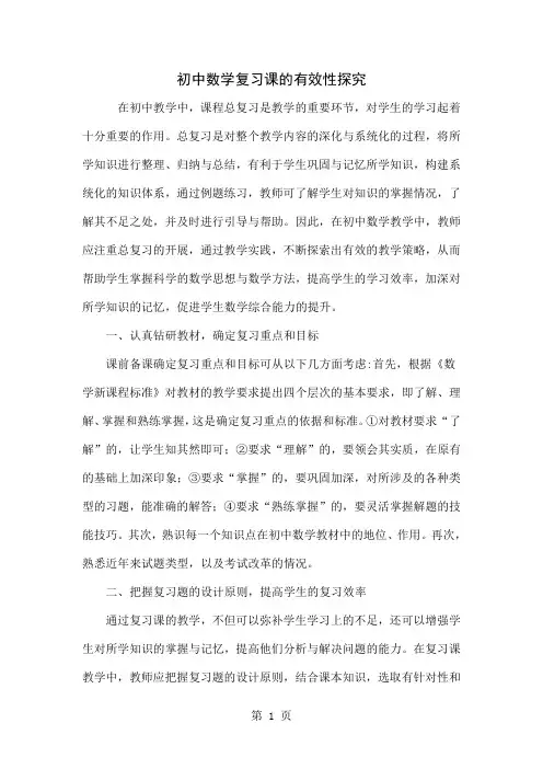 初中数学复习课的有效性探究共5页word资料