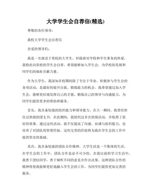 大学学生会自荐信(精选)