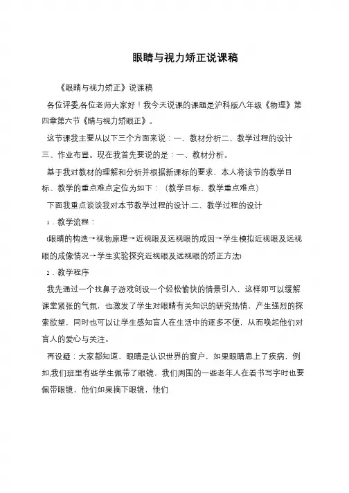 眼睛与视力矫正说课稿