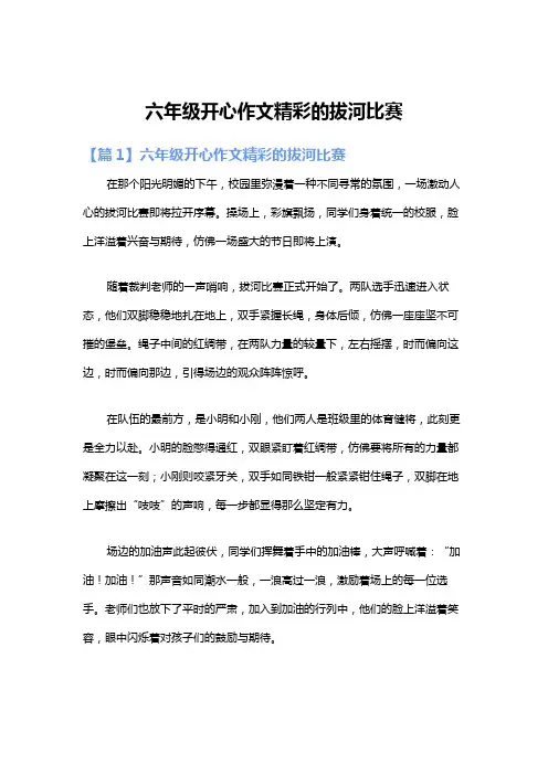 六年级开心作文精彩的拔河比赛