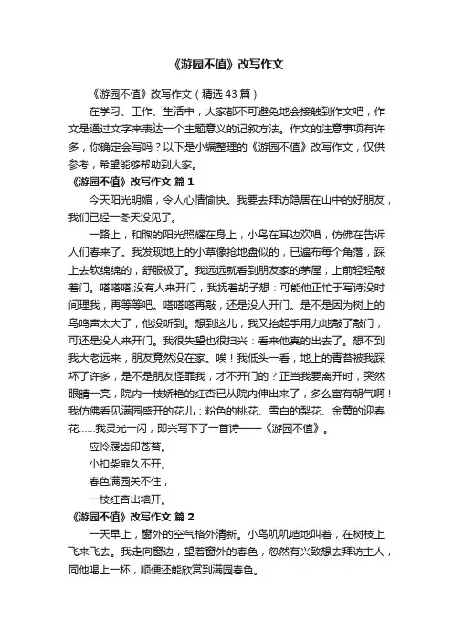 《游园不值》改写作文（精选43篇）