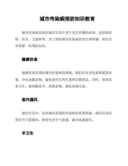 城市传染病预防知识教育