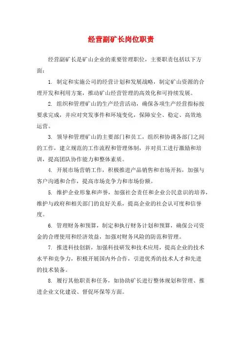 经营副矿长岗位职责