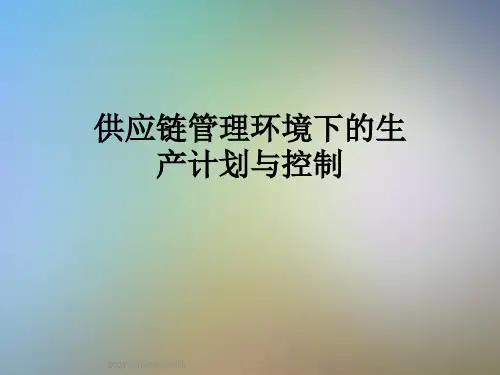 供应链管理环境下的生产计划与控制