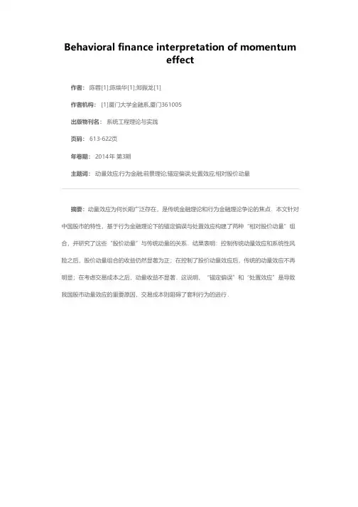 动量效应的行为金融学解释