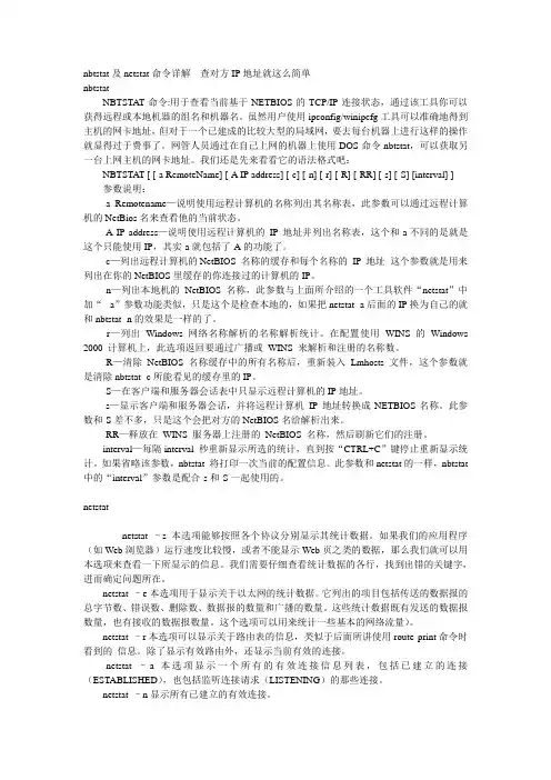 nbtstat及netstat命令详解