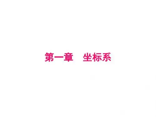 1平面直角坐标系
