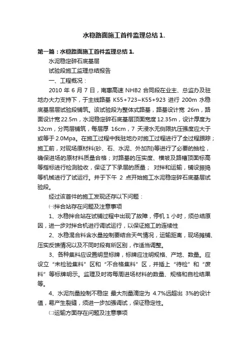 水稳路面施工首件监理总结1.