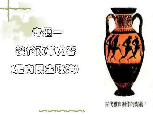 历史选修——梭伦改革ppt课件 