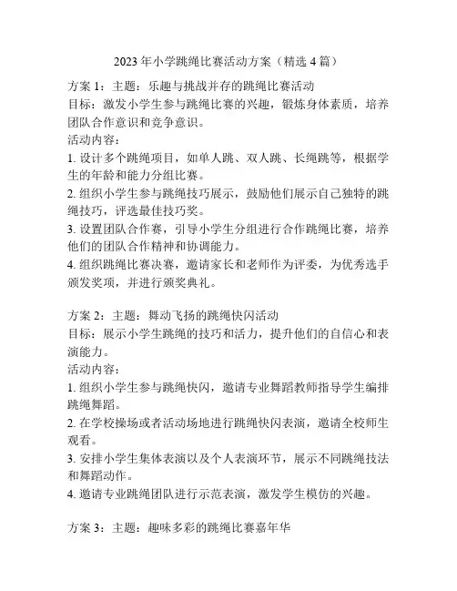 2023年小学跳绳比赛活动方案(精选4篇)