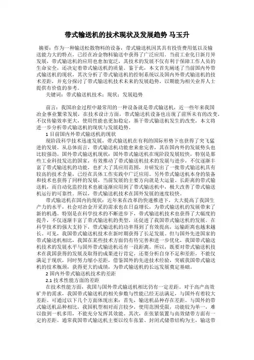 带式输送机的技术现状及发展趋势 马玉升