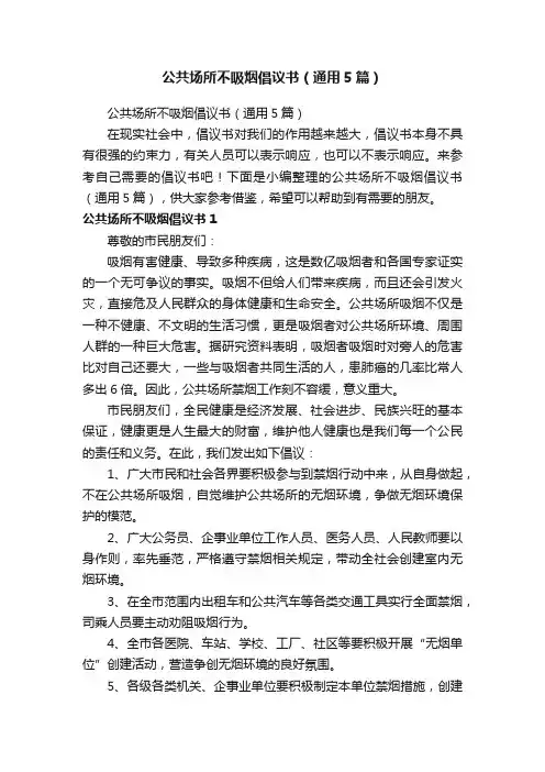 公共场所不吸烟倡议书（通用5篇）