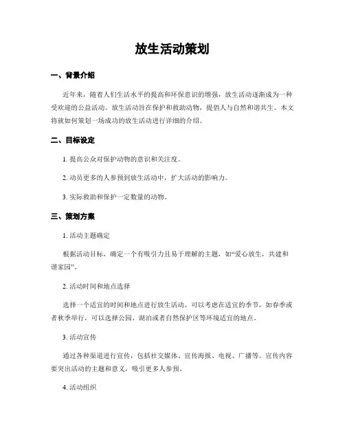 放生活动策划