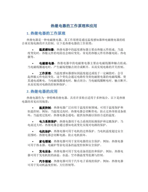 热继电器的工作原理和应用