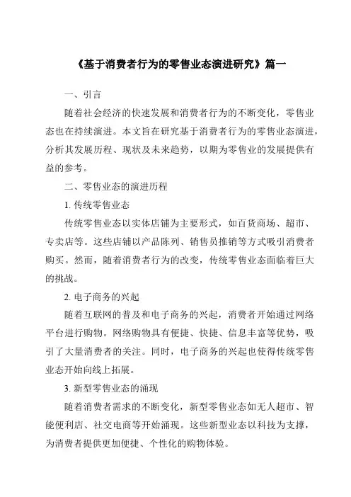 《2024年基于消费者行为的零售业态演进研究》范文