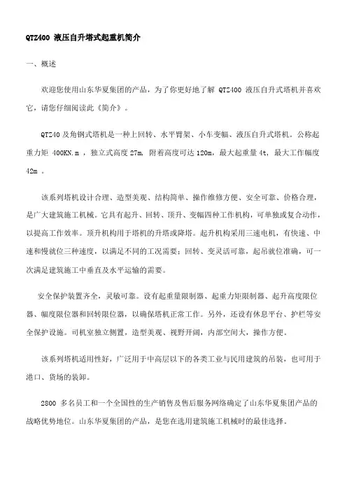 QTZ400 液压自升塔式起重机简介