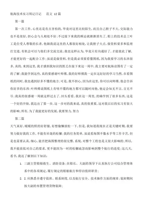 航海技术实习周记