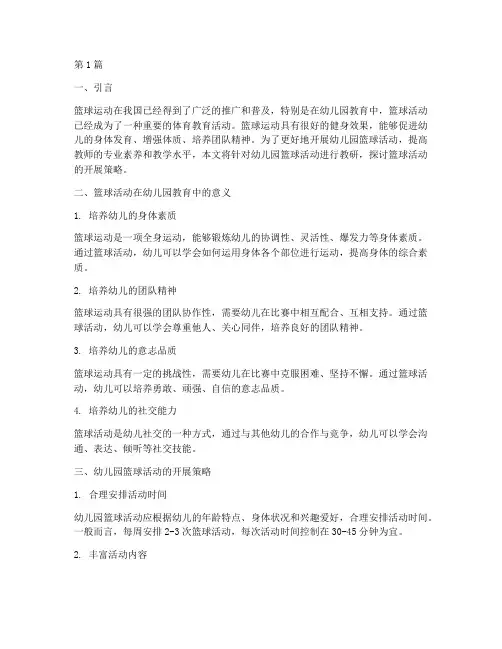 幼儿园篮球活动教研(3篇)