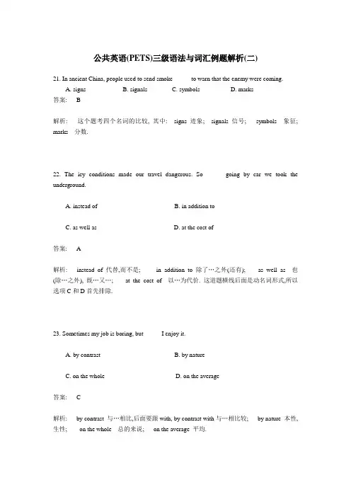 最新 公共英语(PETS)三级语法与词汇例题解析(二)