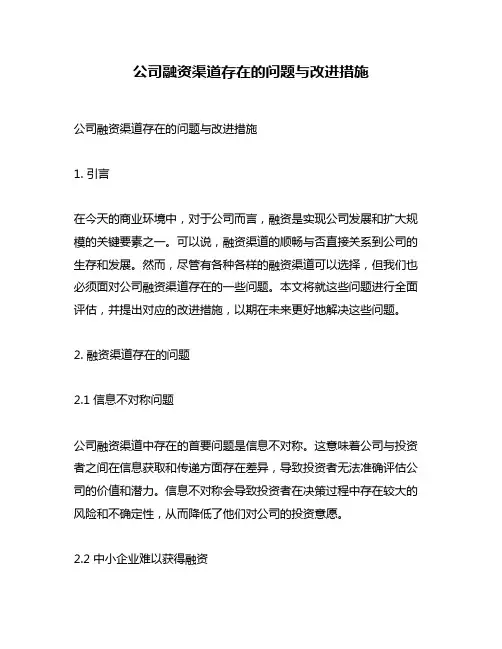 公司融资渠道存在的问题与改进措施