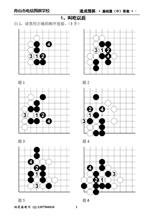 速成围棋基础篇(中)1答案