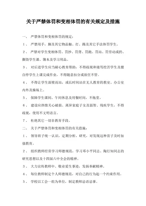 关于严禁体罚和变相体罚的有关规定及措施
