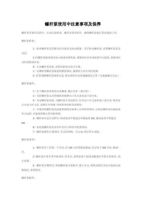 螺杆泵使用中注意事项及保养