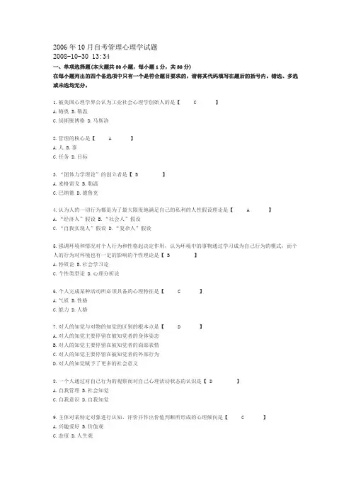2006年10月自考管理心理学试题及答案