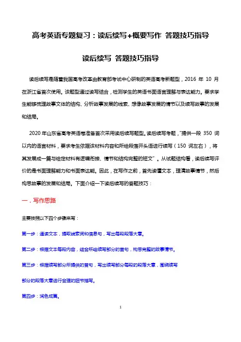 高考英语专题复习：读后续写+概要写作 答题技巧指导