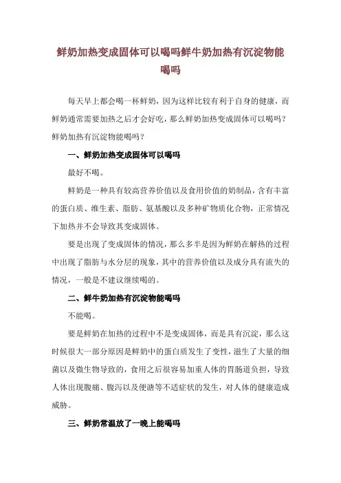 鲜奶加热变成固体可以喝吗 鲜牛奶加热有沉淀物能喝吗